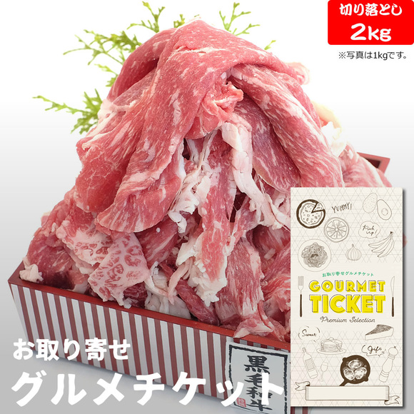 九州産 黒毛和牛切落し2kg