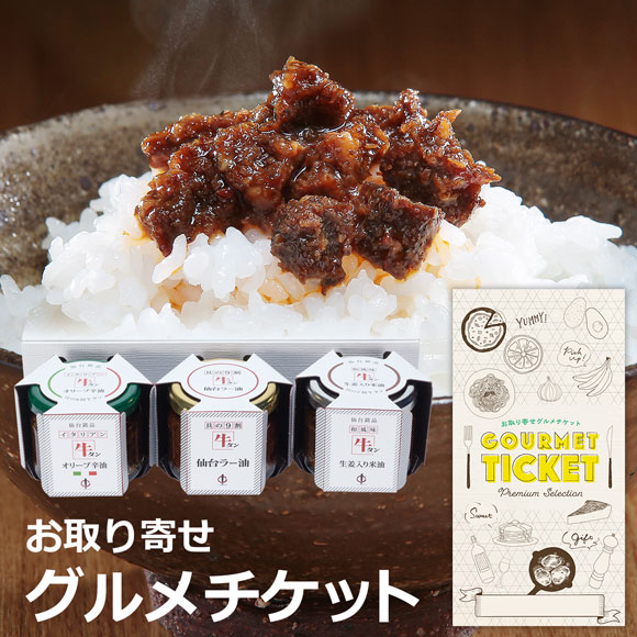 牛タン仙台ラー油詰合せ（牛タン仙台ラー油、牛タン仙台オリーブ辛油、牛タン生姜入り米油）