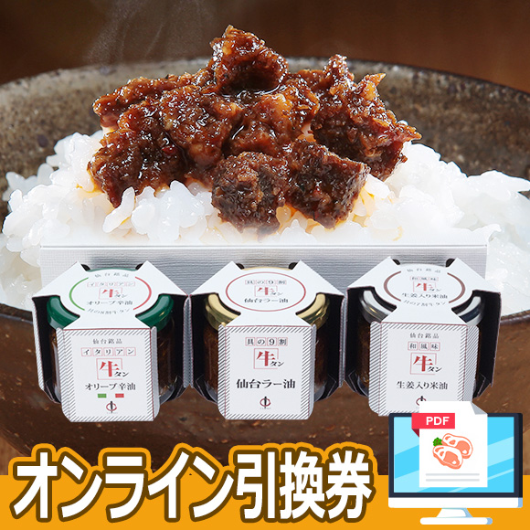 牛タン仙台ラー油詰合せ（牛タン仙台ラー油、牛タン仙台オリーブ辛油、牛タン生姜入り米油）