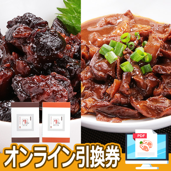 牛タンレトルト詰合せ（牛タン仙台煮180ｇ、牛タン仙台土手煮250ｇ）