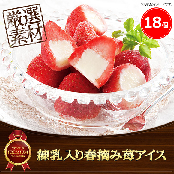 練乳入り春摘み苺アイス18個入り 【目録引換券】｜景品ゲットクラブ