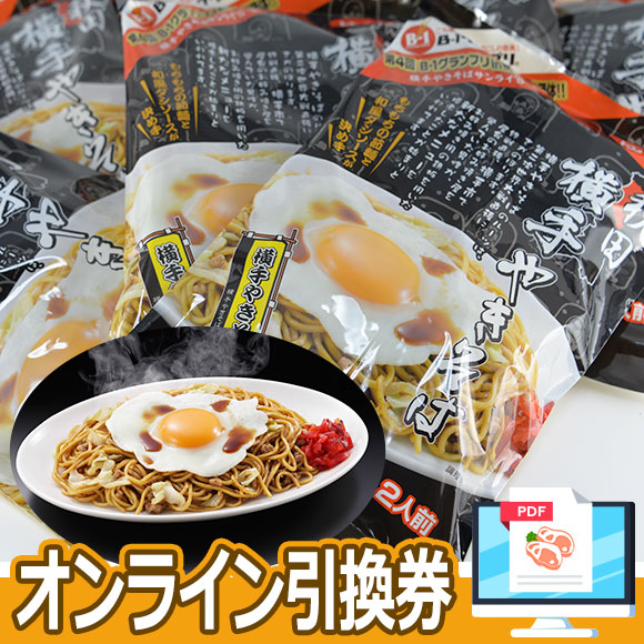 B-1グランプリ優勝　もちもち太ゆで麺の横手やきそばセット
