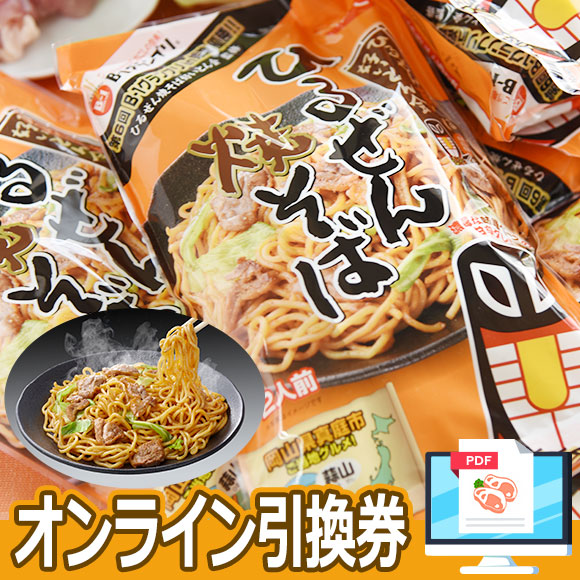 B-1グランプリ優勝　秘伝の特製だれひるぜん焼きそばセット