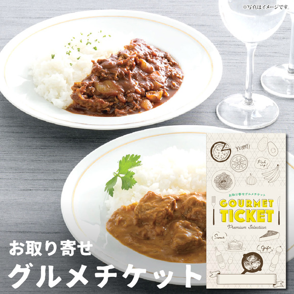 伊藤グリル 黒毛和牛 ハッシュドビーフ&ビーフカレー グルメセット【目録引換券】