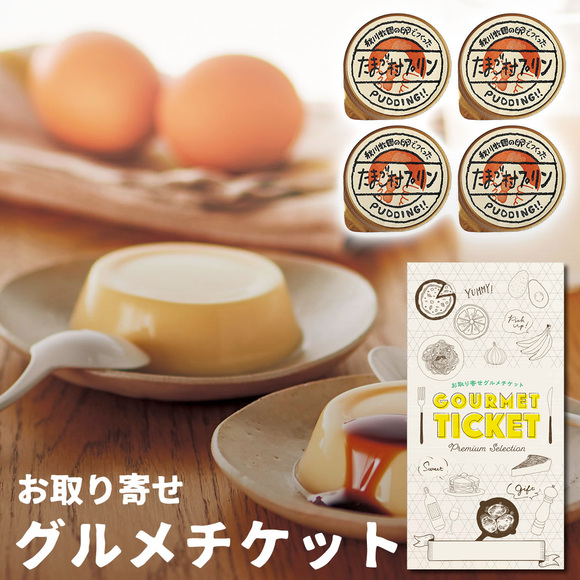 秋川牧園の卵でつくったたまご村プリン ４個【目録引換券】