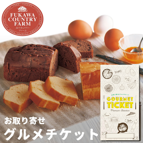 深川カントリーファーム 有精卵たっぷりチーズケーキ ２本【目録引換券】