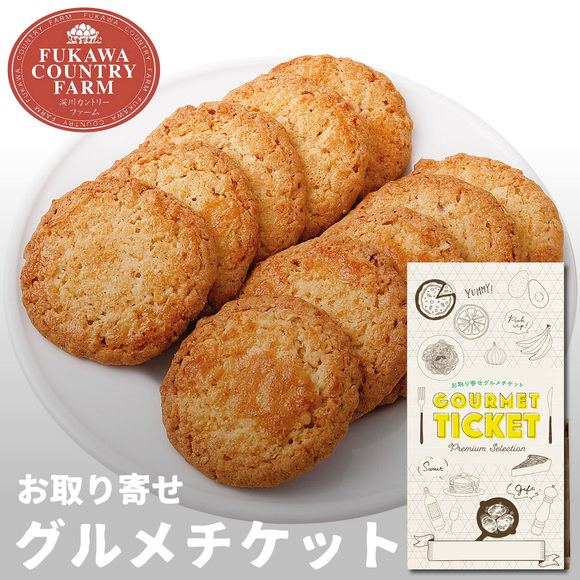 深川カントリーファーム サクサクオートミールクッキー 5枚【目録引換券】