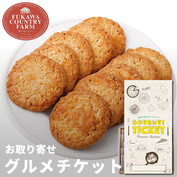 深川カントリーファーム サクサクオートミールクッキー 10枚【目録引換券】