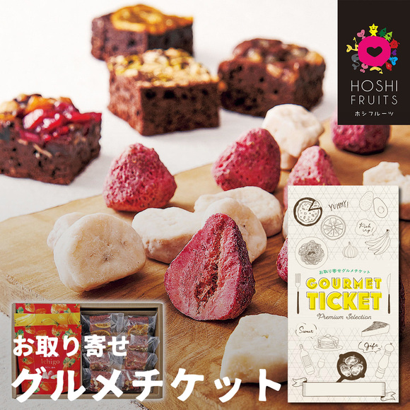 ホシフルーツ 果実とショコラ １１個【目録引換券】