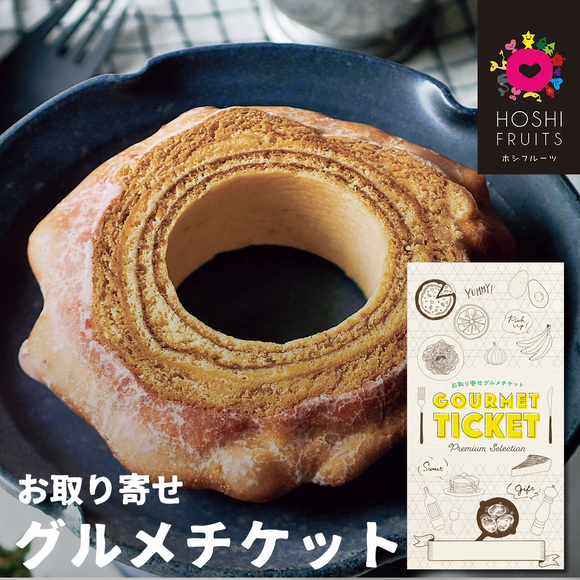 ホシフルーツ ハードバウム【目録引換券】