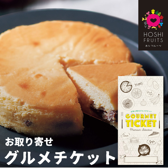 ホシフルーツ 大人のチーズケーキ【目録引換券】