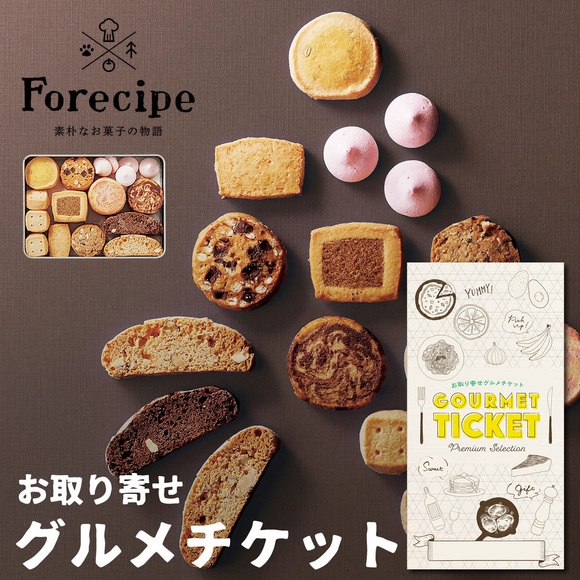 Ｆｏｒｅｃｉｐｅ ちいさな森のクッキーＭ【目録引換券】