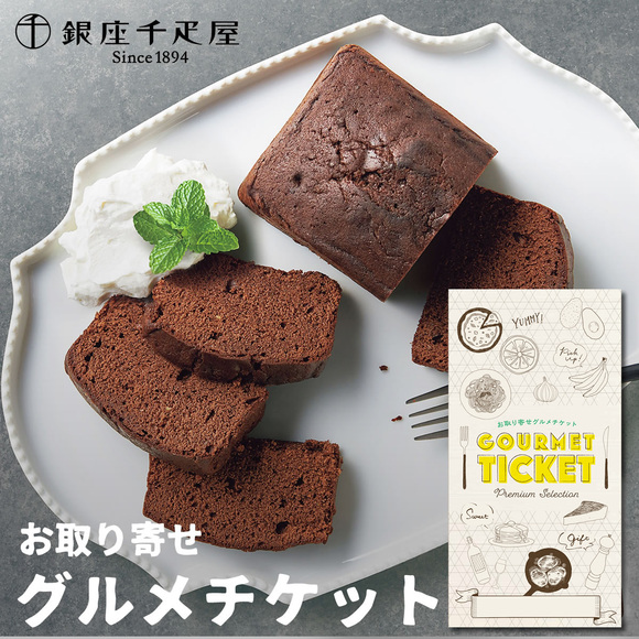 銀座千疋屋 銀座チョコパウンドケーキ