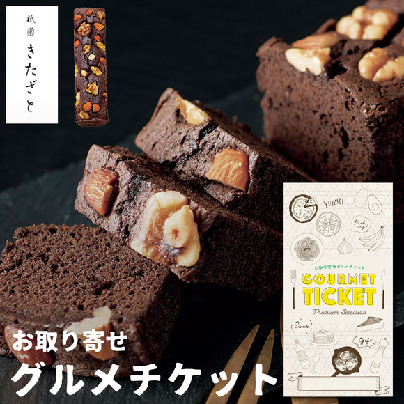 祇園きたざと パウンドケーキチョコ １本【目録引換券】
