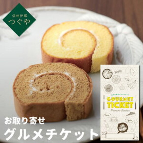 信州伊那 つぐや 信州たまごを使ったたまごロールケーキ（コーヒー）