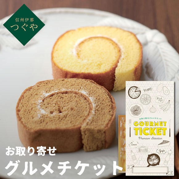 信州伊那 つぐや 信州たまごを使ったたまごロールケーキ ２本セット