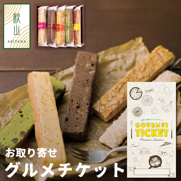 AKIYAMA スティックケーキ 5本