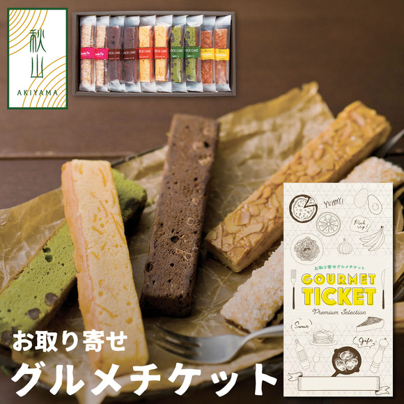 AKIYAMA スティックケーキ 10本