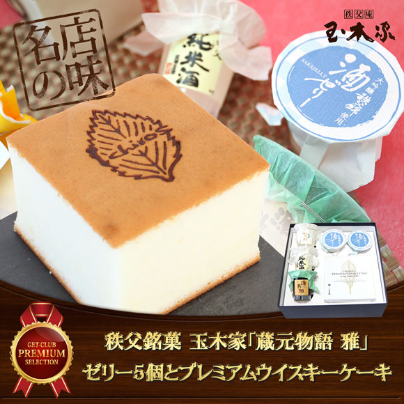 秩父銘菓 玉木家「蔵元物語 雅」ゼリー5個とプレミアムウイスキーケーキ
