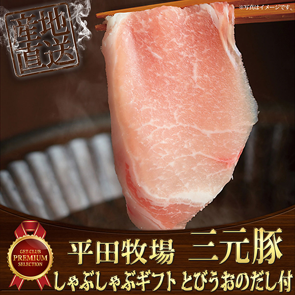 平田牧場　三元豚しゃぶしゃぶギフトとびうおのだし付