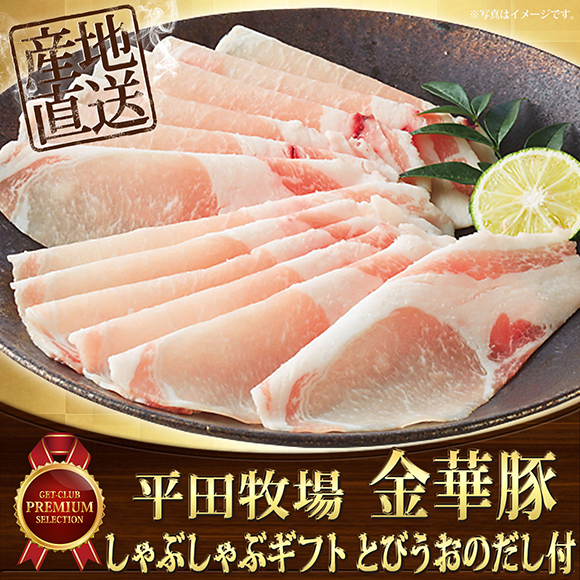 平田牧場　金華豚しゃぶしゃぶギフトとびうおのだし付