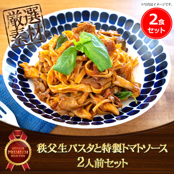 秩父生パスタと特製トマトソース（2人前）セット