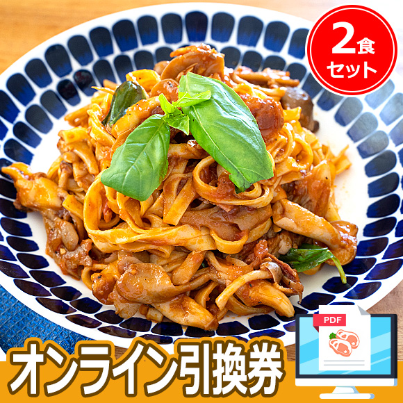 秩父生パスタと特製トマトソース（2人前）セット
