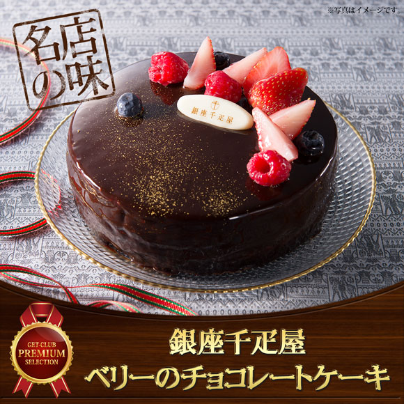 「銀座千疋屋」ベリーのチョコレートケーキ