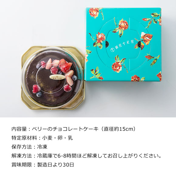 「銀座千疋屋」ベリーのチョコレートケーキ