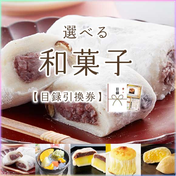 選べる和菓子 [大福 あんみつ どら焼き ポテト カステラ］