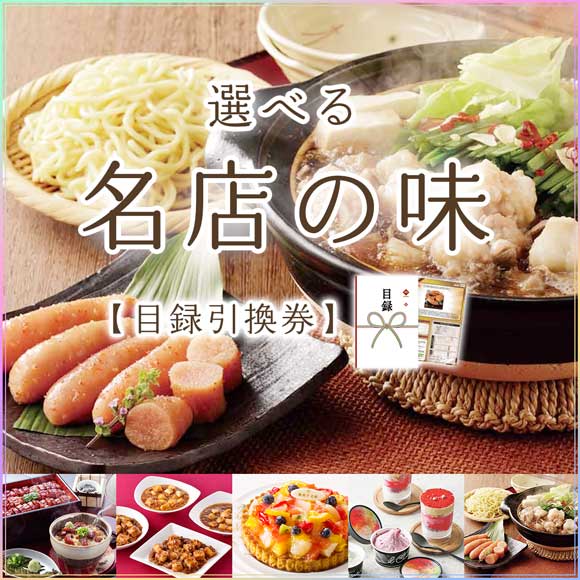 選べる名店の味選べる名店の味