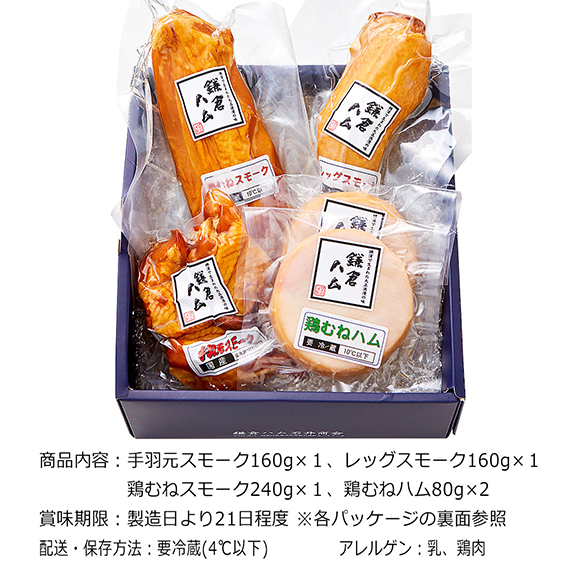 鎌倉ハム　高たんぱく低脂肪　鶏ハムシリーズ4種セット