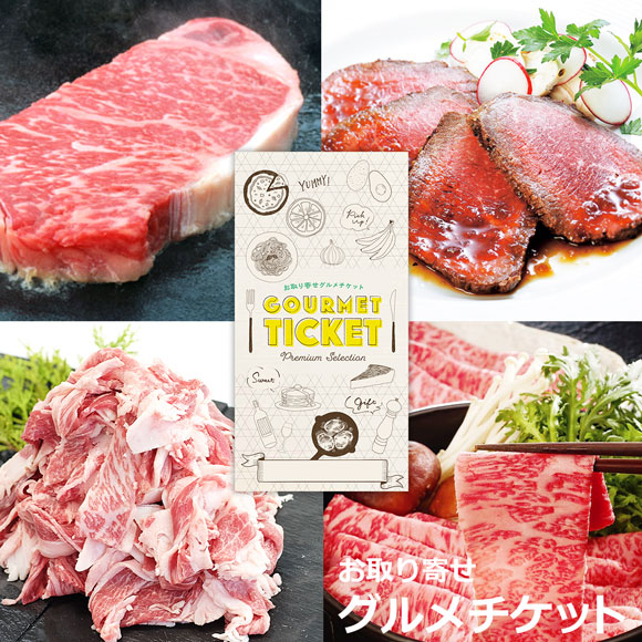 選べる特選！霜降り名産牛4種 お取り寄せグルメチケット