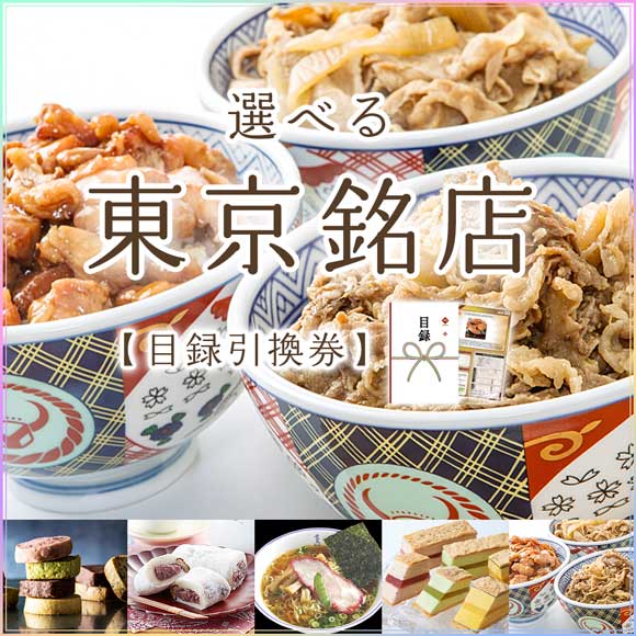 選べる東京銘店5種