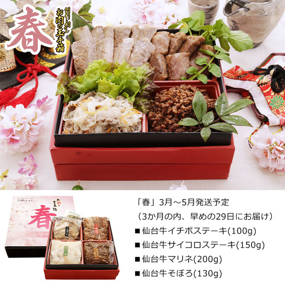 最高級A5ランク仙台牛 お肉の玉手箱「春夏秋冬」