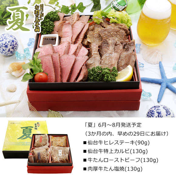 最高級A5ランク仙台牛 お肉の玉手箱「春夏秋冬」