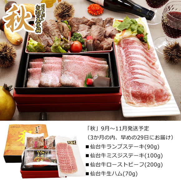 最高級A5ランク仙台牛 お肉の玉手箱「春夏秋冬」