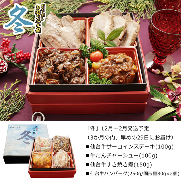 最高級A5ランク仙台牛 お肉の玉手箱「春夏秋冬」