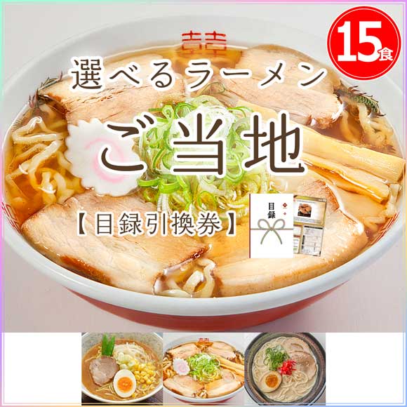 選べる 日本3大ラーメンご当地シリーズ（15食）（札幌 喜多方 博多）