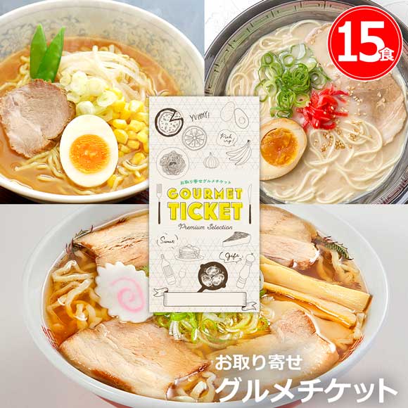 選べる 日本3大ラーメンご当地シリーズ（15食）（札幌 喜多方 博多）