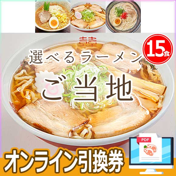 選べる 日本3大ラーメンご当地シリーズ（15食）（札幌 喜多方 博多）