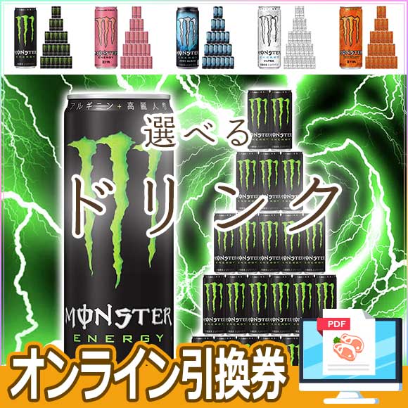 選べるモンスターエナジー(エナジー・パンチ・ゼロ・ウルトラ・カオス)