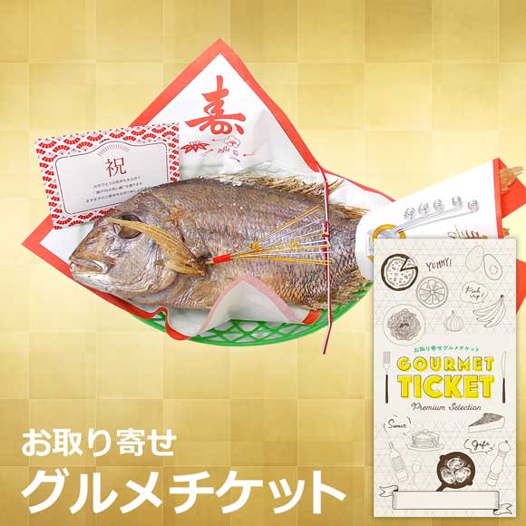 天然真鯛の姿焼き 御祝い飾り付