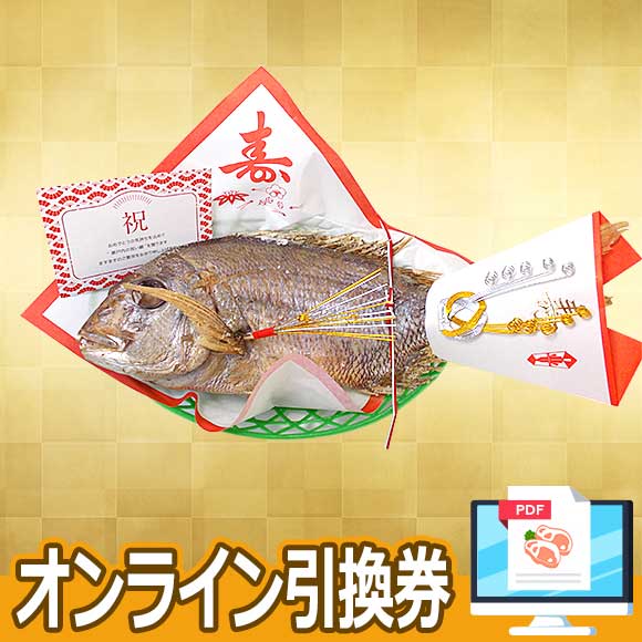 天然真鯛の姿焼き 御祝い飾り付