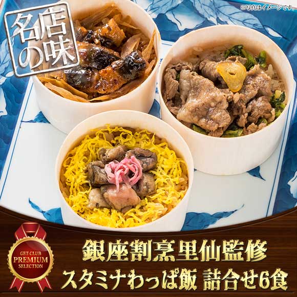 銀座割烹里仙監修 スタミナわっぱ飯 詰合せ6食