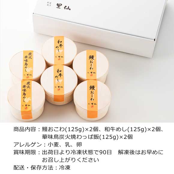 銀座割烹里仙監修 スタミナわっぱ飯 詰合せ6食