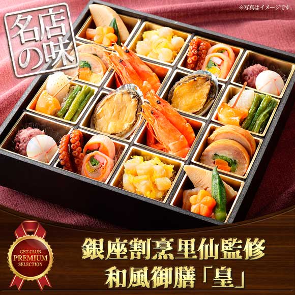 銀座割烹里仙監修 和風御膳「皇」