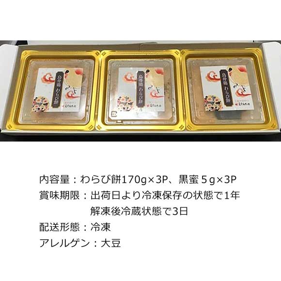 烏骨鶏本舗 烏骨鶏王妃のわらびもち３個セット
