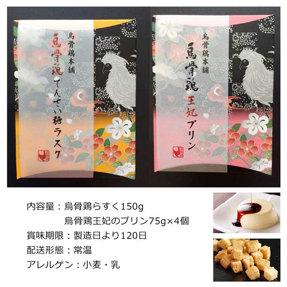 烏骨鶏らすく＆烏骨鶏王妃のプリン４個セット