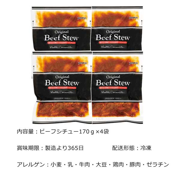 赤ワイン＆地ビール仕込みのビーフシチュー４食入り
